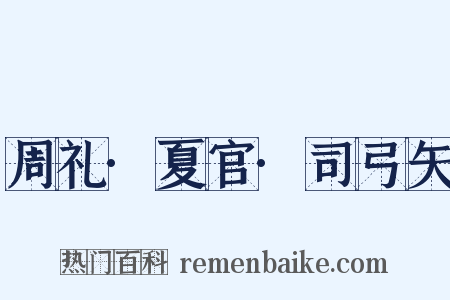 周礼·夏官·司弓矢是什么意思的图片
